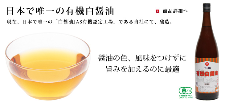 日本一で唯一の有機白醤油、白醤油JAS有機認定工場である当社にて醸造