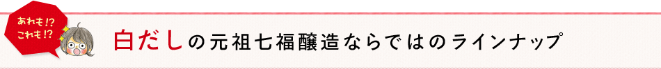 白だしの元祖七福醸造ならではのラインナップ