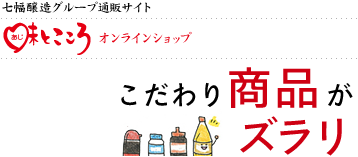 七福醸造グループ通販サイト 味とこころ オンラインショップ こだわり商品がズラリ