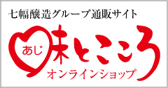 七幅醸造グループ通販サイト味とこころオンラインショップ