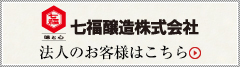 七幅醸造株式会社 法人のお客様はこちら