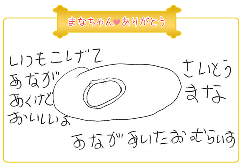 いつもこげて穴があくけど、おいしいよ。穴があいたオウライス　さいとうまなちゃん作