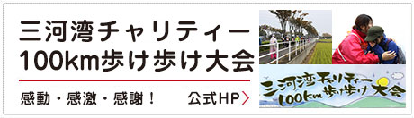 七福醸造主催の三河湾チャリティー100km大会公式HPへのリンク