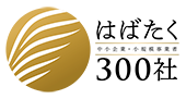 2023年度 「はばたく中小企業・小規模事業者300社」