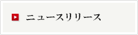 ニュースリリース