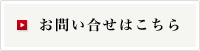 お問い合せはこちら