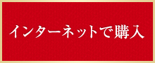 インターネットで購入