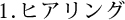 １．ヒアリング