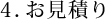 ４．お見積り