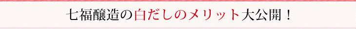 七福醸造の白だしのメリット大公開！