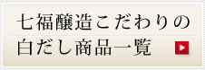 七福醸造こだわりの白だし商品一覧