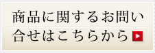 商品に関するお問い合せはこちらから