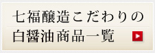 七福醸造こだわりの白醤油商品一覧