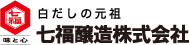 白だしの元祖 七福醸造株式会社