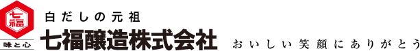 白だしの元祖 七福醸造株式会社 おいしい笑顔にありがとう