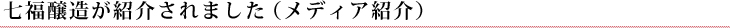 七福醸造が紹介されました （メディア紹介）