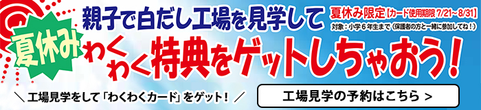 親子で白だし工場を見学して、わくわく特典をゲットしちゃおう！