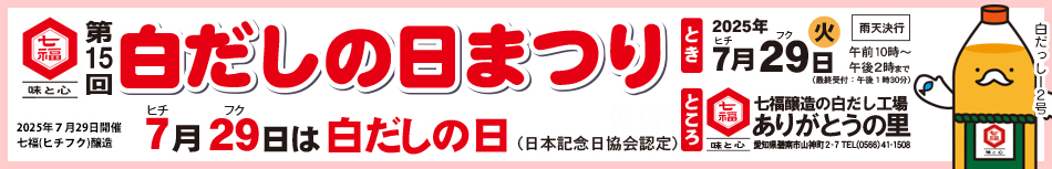 白だしの日まつり♪7月29日！