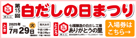 白だしの日まつり♪7月29日！