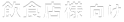 飲食店様 向け