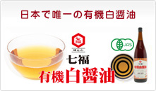 日本で唯一の有機白醤油