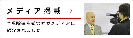 メディア掲載 七福醸造株式会社がメディアに紹介されました