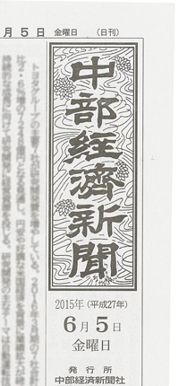 中部経済新聞[2015.0605発売]