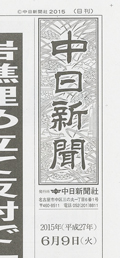 中部経済新聞[2015.06.05発売]