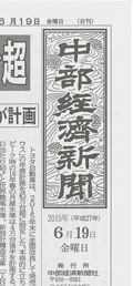 中部経済新聞[2015.06.10発売]