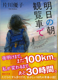 【単行本】 片川優子著　講談社文庫　『明日の朝、観覧車で』 