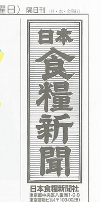 日本食糧新聞[2015.08.17発売]