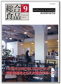 専門誌『月刊 総合食品』【2015年9月号】