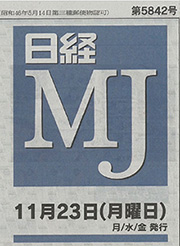 日経MJ新聞[2015.11.23発売]