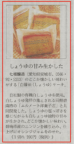 日経MJ新聞にて、「ありがとうの里」で販売している「白醤油ケーキ」を取り上げて頂きました。