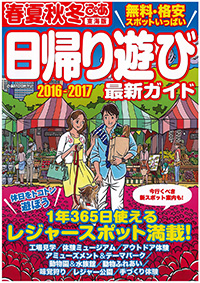 春夏秋冬ぴあ[東海版] 日帰り遊び