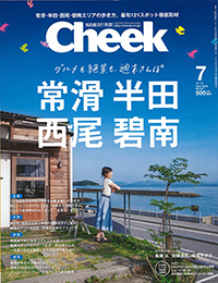 Cheek 7月号 常滑 半田 西尾 碧南[2016.5.23発売]