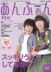 幼稚園児とママの情報誌「あんふぁん東海版 11月号」