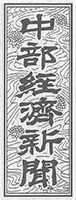 中部経済新聞[2016年11月11日付]