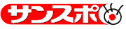 サンケイスポーツ[2017年8月11日付]