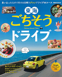 ぴあ中部版『東海ごちそうドライブ』