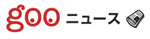 gooニュース[2018年1月20日付]