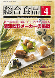 総合食品[2018年4月号]