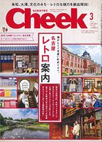 情報誌『Cheek』2020年3月号