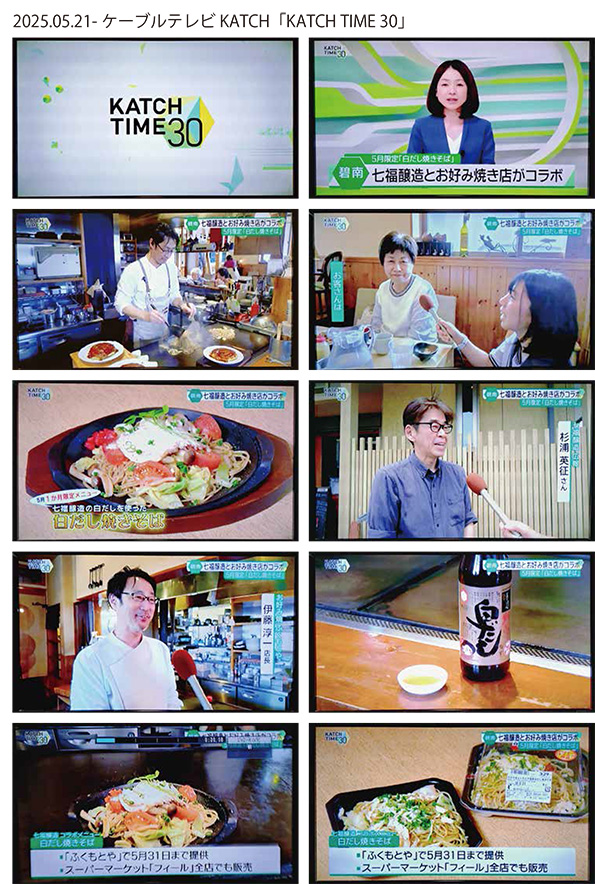 ケーブルテレビKATCH 七福醸造