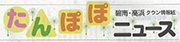 中日新聞たんぽぽニュース【2025年5月23日】