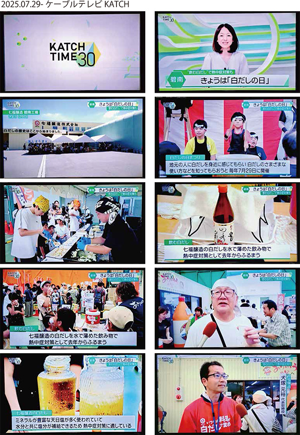 ケーブルテレビKATCH 七福醸造