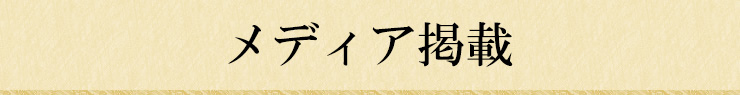 メディア・雑誌掲載一覧