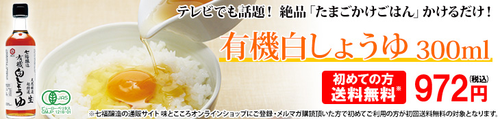 テレビでも話題!有機白醤油で絶品「たまごかけごはん」、かけるだけで完成♪