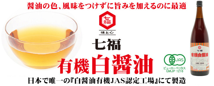 白醤油は、醤油の色・風味をつけずに旨みを加えるのに最適です。化学調味料不使用、七福の白醤油。