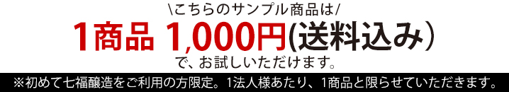 こちらの商品は1点1,000円でお試しいただけます。さらに、送料無料。ただし、七福醸造との取引が初めてで1法人様1回と限らせて頂きます。